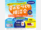 夏の家づくり相談会のメイン画像