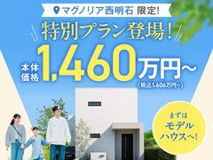 ＼枝吉分譲地限定／特別プラン登場！【西神戸店】　のメイン画像