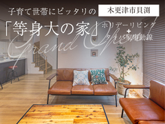 【ネクストハウス木更津】モデルハウス見学会◇来場予約特典最大3万円分◇初回1万円分のメイン画像