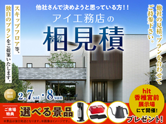 hit香椎宮前展示場　アイ工務店のアイ見積りキャンペーンのメイン画像