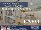 【FAVO】～あなたの暮らし合った住まいをご提案～のメイン画像