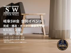 【岐阜SW会】完成見学会/構造見学会/オーナー様邸見学会/ 合同見学会開催！のメイン画像
