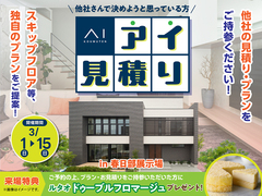 春日部展示場　アイ工務店のアイ見積りキャンペーンのメイン画像