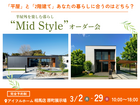 【相馬店】平屋と2階建てあなたの暮らしに合うのはどちら？Mid Styleオーダー会のメイン画像