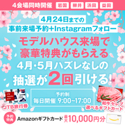 <柳井店>GWマイホームフェア｜早期予約Wチャンスキャンペーン！のメイン画像