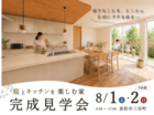 【高松市三谷町】庭とキッチンを楽しむ家｜完成見学会のメイン画像