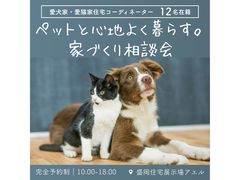 ペットと心地よく暮らす家づくり相談会＠盛岡住宅展示場アエルのメイン画像