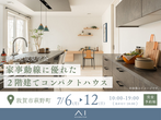 家の森展示場　土地フェス®2023　会場：タカラスタンダード福井ショールーム　のメイン画像
