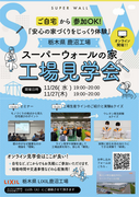 スーパーウォールの家　オンライン工場見学会のメイン画像