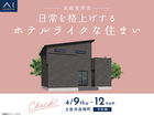 アイパーク高知　《土佐市高岡町》日常を格上げする ホテルライクな住まい　完成見学会のメイン画像
