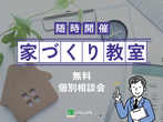 【和田山町枚田モデルハウス】　　｜　高気密・高断熱+太陽光発電でゼロエネな「ママらくZEHの家」のメイン画像