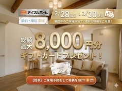 家づくりの夢を応援！QUOカードゲットの相談会のメイン画像