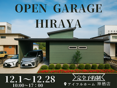 【神栖店】「オープンガレージのある平屋住まい。」　のメイン画像