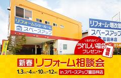 新春リフォーム相談会 in スペースアップ富田林店のメイン画像