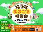 周南展示場　おうちまるごと相談会のメイン画像