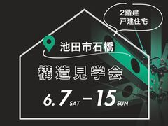 【大阪府池田市】構造現場見学会（完全予約制）のメイン画像