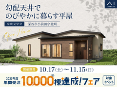川越新宿展示場　《深谷市小前田字北町》勾配天井でのびやかに暮らす平屋　完成見学会のメイン画像