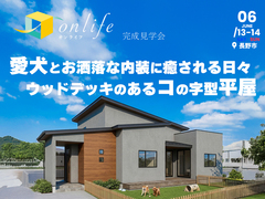 愛犬とお洒落な内装に癒される日々。ウッドデッキのあるコの字型平屋 完成見学会【北信エリア】のメイン画像