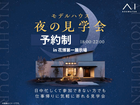花博展示場　モデルハウス　夜の見学会【完全予約制】のメイン画像