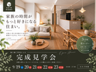 家族の時間がもっと好きになる住まい　SW限定、施主様ご厚意による見学会開催のメイン画像