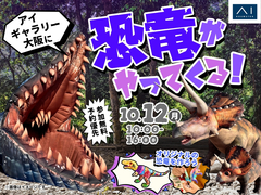 アイギャラリー大阪　恐竜がやってくる！のメイン画像