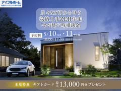 【郡山市大槻】【月々5万円から叶う】 最強コスパZEH住宅フェアのメイン画像