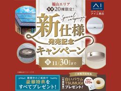 福山第二展示場　新仕様発売記念キャンペーン　来場予約ページのメイン画像
