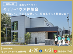 【長野南展示場】特別企画！家族でわくわく！モデルハウス見学会〜子どもに優しく、将来もずっと快適な家〜のメイン画像