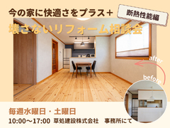 今の家に快適さをプラス!　壊さないリフォーム相談会　《断熱性能編》のメイン画像