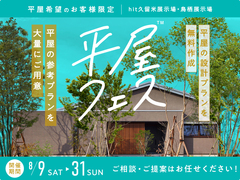 hit久留米展示場　平屋フェス　来場予約ページのメイン画像