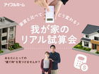 家賃と比べてどう変わる？我が家のリアル試算会のメイン画像