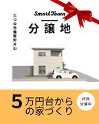 【たつの市龍野町片山】分譲地販売会のメイン画像