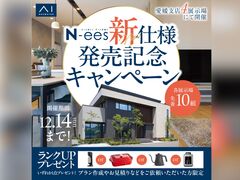 松山展示場　N-ees新仕様発売記念キャンペーン　来場予約ページのメイン画像