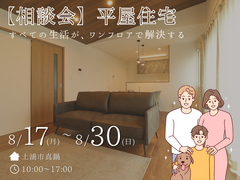 平屋検討中の方必見！期間限定特典付き【相談会】のメイン画像