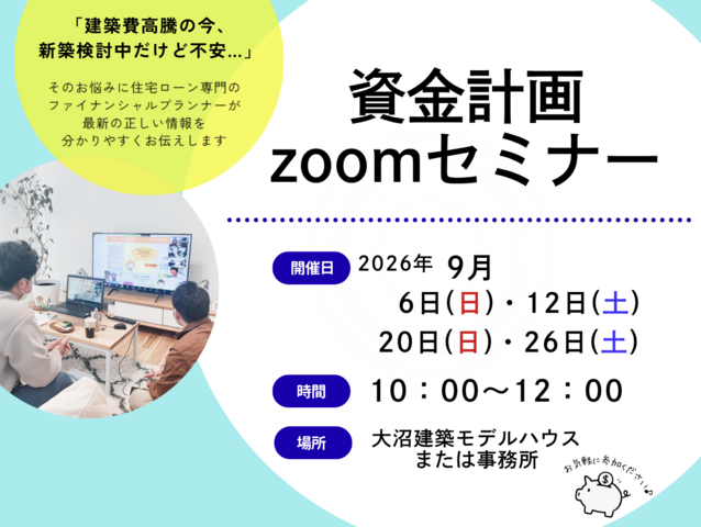 資金計画zoomセミナーのメイン画像