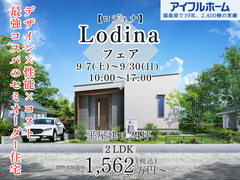 	【アイフルホーム郡山中央店】選べる楽しさ、安心の定額制「セミオーダー住宅Lodina」フェアのメイン画像