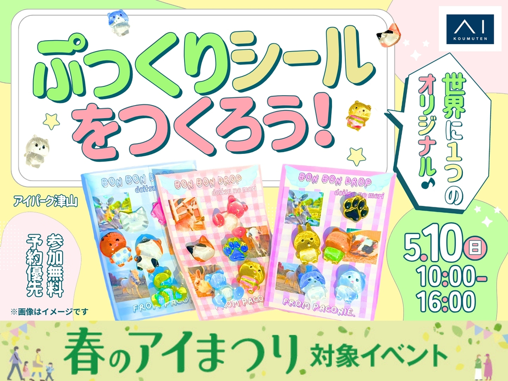 アイパーク津山（複合型住宅展示場）　世界に1つのオリジナル♪ぷっくりシールをつくろう！