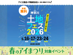 相模原展示場　土地フェス®2026のメイン画像