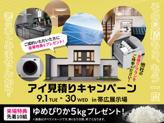 帯広展示場　アイ工務店のアイ見積りキャンペーンのメイン画像
