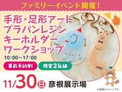 彦根展示場　手形・足型アートプラバンレジンキーホルダー　ワークショップ　来場予約のメイン画像