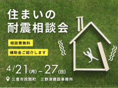 ■三豊市詫間町■　大地震から命を守る『住まいの耐震相談会』のメイン画像