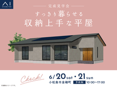 徳島展示場　《小松島市金磯町》すっきり暮らせる収納上手な平屋　完成見学会のメイン画像