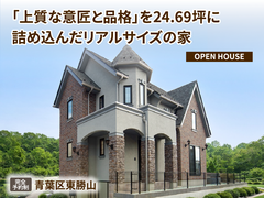 「上質な意匠と品格」を24.69坪に詰め込んだリアルサイズの家＠東勝山のメイン画像