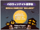 今年も開催！ハロウィンナイト見学会のメイン画像