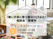 『賢い子供に育つ家のつくりかた』相談会のメイン画像