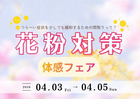 花粉対策体感フェアのメイン画像