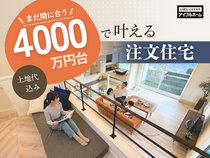 【まだ間に合う！】「土地込4000万円台」で叶える注文住宅 相談会 来場予約のメイン画像