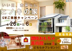 いい日、木暮らし「ヒノキの家」　GWご来展キャンペーンのメイン画像