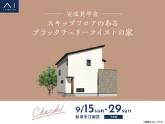 新潟西展示場　《新潟市江南区》スキップフロアのあるブラックチェリーテイストの家　完成見学会のメイン画像