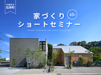 ◇毎日開催◇家づくりショートセミナー60分 / 宇都宮市石井町開催のメイン画像